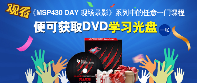 观看《MSP430 DAY 现场录影》课程,免费获得DVD学习光盘~