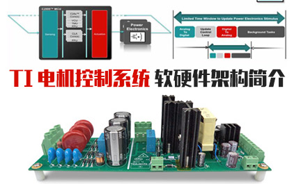  TI 电机控制系统软硬件架构简介