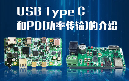 USB Type C和PD(功率传输)的介绍