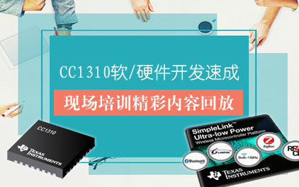 CC1310软/硬件开发速成——-现场培训精彩内容回放