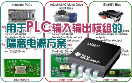 用于 PLC 输入输出模组的 隔离电源方案