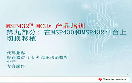 MSP432产品培训(九)-MSP430和MSP432平台的代码移植(上)