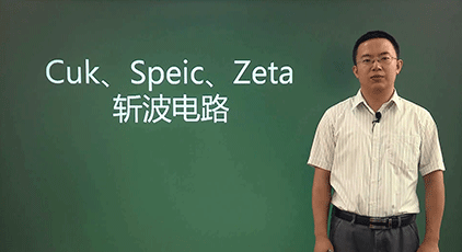 斩波电路(七) —— Cuk, Speic, Zeta斩波电路