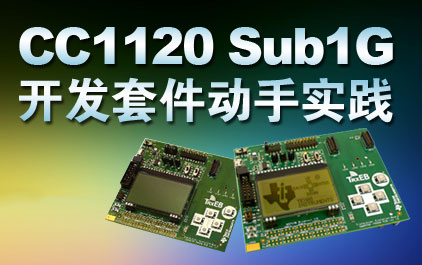 CC1120 Sub1G 开发套件培训