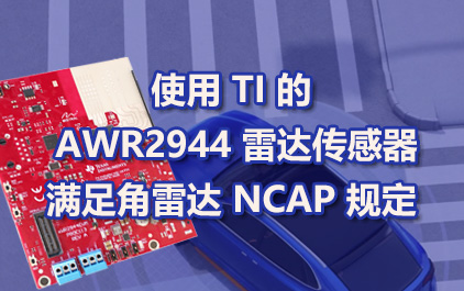 使用 TI 的 AWR2944 雷达传感器满足角雷达 NCAP 规定