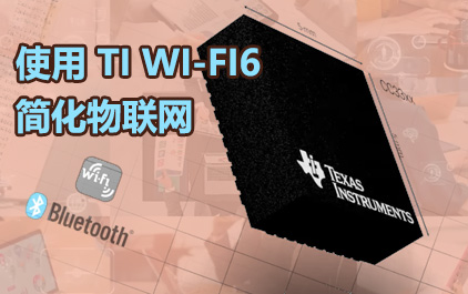 使用 TI Wi-Fi6 简化物联网