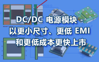 DC/DC 电源模块 - 以更小尺寸、更低 EMI 和更低成本更快上市