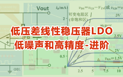 低压差线性稳压器LDO 低噪声和高精度-进阶