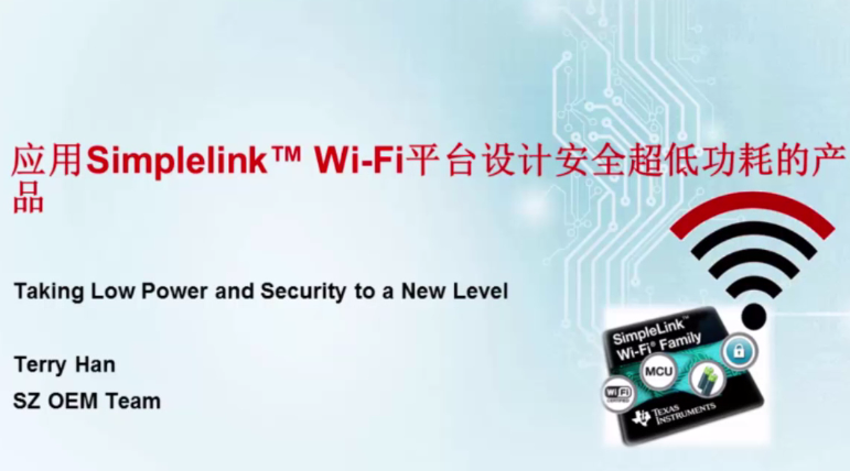 应用 SimpleLink Wi-Fi 平台设计安全超低功耗的产品 (1)