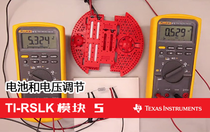 TI-RSLK 模块 5 - 讲座视频 - 电池和电压