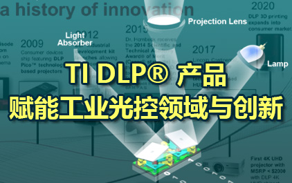TI DLP® 产品赋能工业光控领域与创新