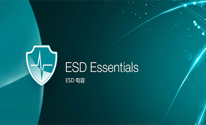 ESD静电保护介绍系列视频 - 1.5 ESD电容