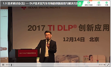 1.5   技术研讨会(五) — DLP技术在汽车市场的创新应用与解决方案