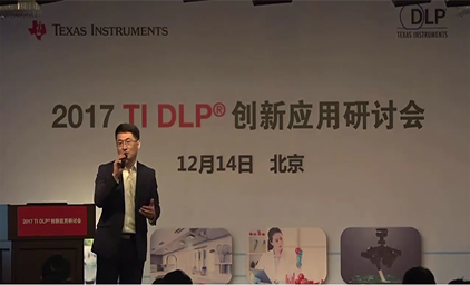 1.4 技术研讨会(四) — DLP技术在工业和传感领域的创新应用和解决方案