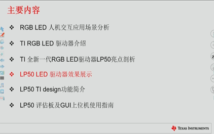 LP50 LED驱动器效果展示