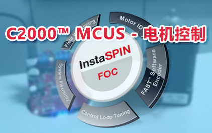 C2000™ MCUs - 电机控制