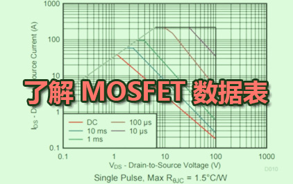 了解 MOSFET 数据表