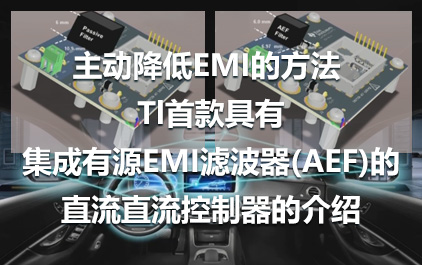 主动降低EMI的方法: Tl首款具有集成有源EMI滤波器(AEF)的直流/直流控制器的介绍