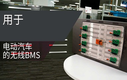 TI 无线电池管理系统 (BMS) 演示