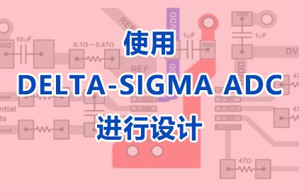 使用 delta-sigma ADC 进行设计