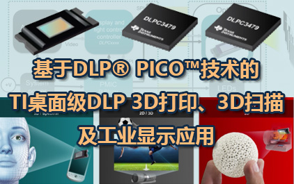 基于DLP® Pico™技术的TI桌面级DLP 3D打印、3D扫描及工业显示应用