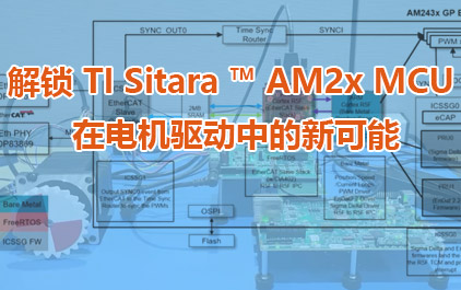 解锁 TI Sitara ™ AM2x MCU 在电机驱动中的新可能