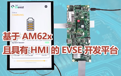 基于 AM62x 且具有 HMI 的 EVSE 开发平台
