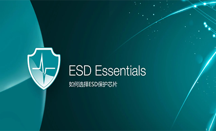 ESD静电保护介绍系列视频 - 1.6 如何选择合适的ESD器件