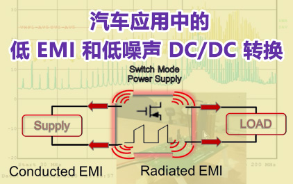 汽车应用中的低 EMI 和低噪声 DC/DC 转换 