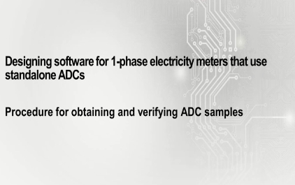 4.1 获取和验证ADC采样的程序