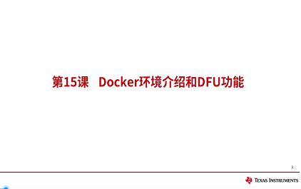 Docker环境介绍和DFU功能