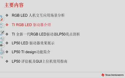 TI RGB LED驱动器介绍