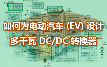 如何为电动汽车 (EV) 设计多千瓦 DC/DC 转换器