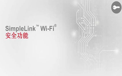 应用 SimpleLink Wi-Fi 平台设计安全超低功耗的产品 (2)