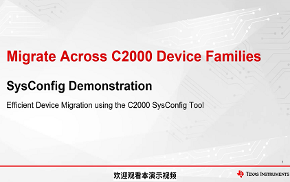 C2000 SysConfig: 一键迁移
