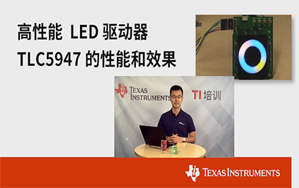 1.2   高性能LED驱动TLC5947展示板展示