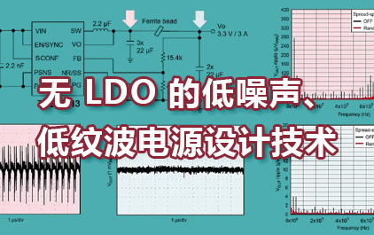 无 LDO 的低噪声、低纹波电源设计技术