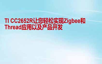 TI CC2652让您轻松实现Zigbee和Thread应用以及产品开发