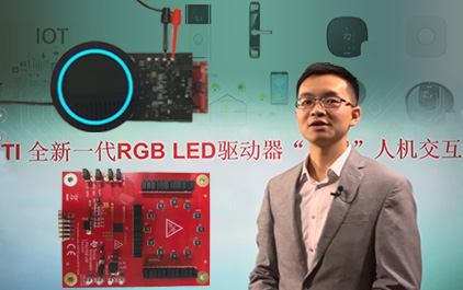 TI 全新一代RGB LED驱动器“点亮”人机交互