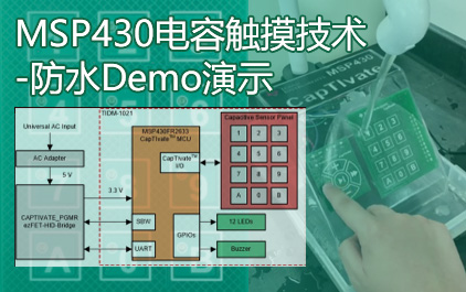 MSP430电容触摸技术-防水Demo演示