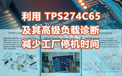 利用 TPS274C65 及其高级负载诊断减少工厂停机时间