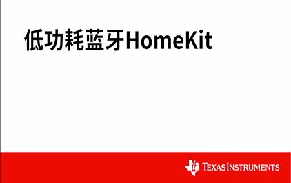 低功耗蓝牙HomeKit 应用