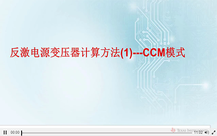 精通反激电源变压器设计3-反激电源变压器计算方法(1)---CCM模式