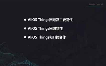 AliOS Things和TI Simplelink的完美结合让物联网设计更加便捷