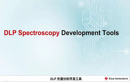 DLP® 光谱开发工具