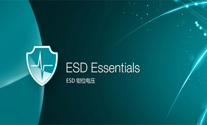 ESD静电保护介绍系列视频 - 1.4 ESD钳位电压