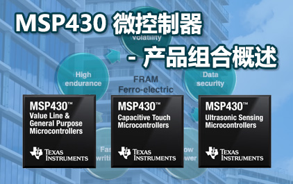 MSP430 微控制器 - 产品组合概述