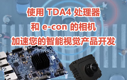 使用 TDA4 处理器和 e-con 的相机加速您的智能视觉产品开发