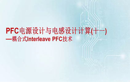 PFC电源设计与电感设计计算(十一) - 耦合式Interleave PFC技术