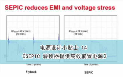 电源设计小贴士 14：SEPIC 转换器提供高效偏置电源